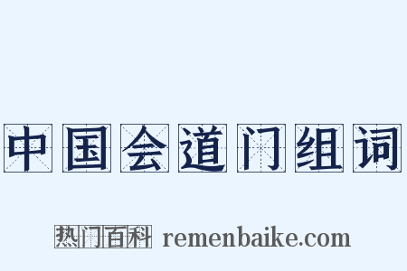 中国会道门组词是什么意思的图片